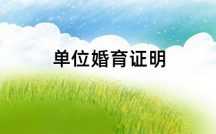 單位婚育證明