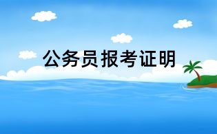 公務(wù)員報考證明