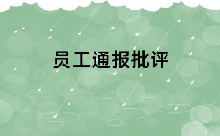 員工通報批評