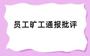員工曠工通報批評