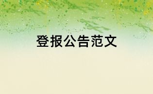登報(bào)公告范文