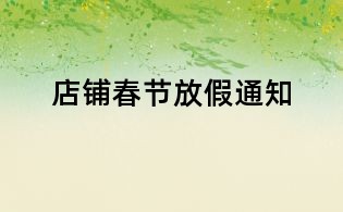 店鋪春節(jié)放假通知