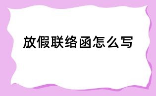 放假聯(lián)絡函怎么寫