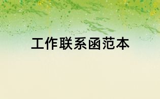 工作聯系函范本