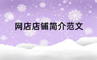 網(wǎng)店店鋪簡(jiǎn)介范文