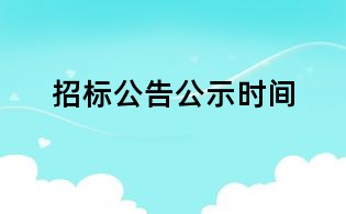 招標(biāo)公告公示時(shí)間