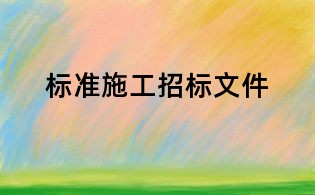 標準施工招標文件