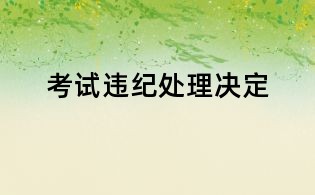 考試違紀處理決定