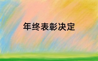 年終表彰決定