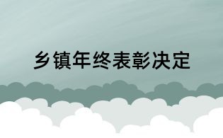 鄉鎮年終表彰決定