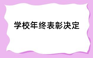 學校年終表彰決定
