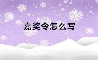 嘉獎(jiǎng)令怎么寫