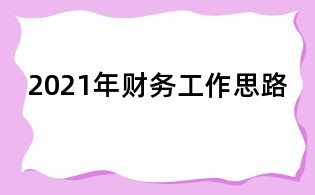 2021年財務工作思路