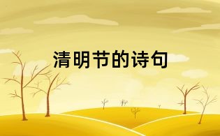 清明節(jié)的詩句