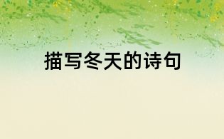 描寫冬天的詩(shī)句