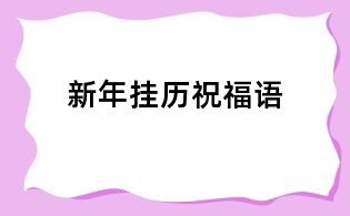 新年掛歷祝福語