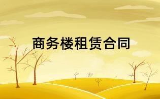 商務樓租賃合同