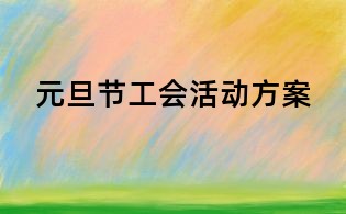 元旦節(jié)工會活動方案