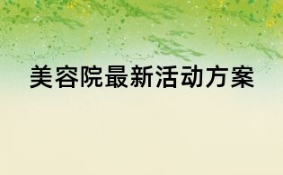 美容院最新活動(dòng)方案