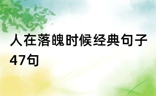 人在落魄時(shí)候經(jīng)典句子47句