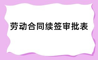 勞動合同續簽審批表