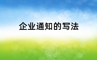 企業通知的寫法