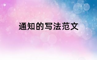 通知的寫法范文