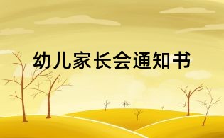 幼兒家長會通知書