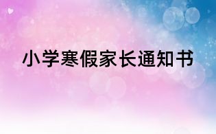 小學寒假家長通知書