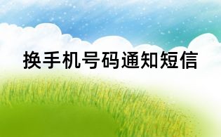 換手機號碼通知短信