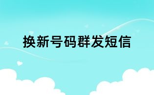 換新號碼群發短信