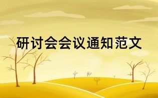 研討會(huì)會(huì)議通知范文