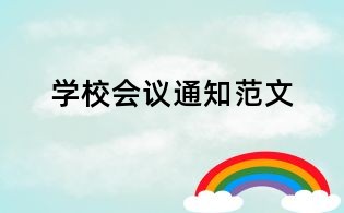 學(xué)校會(huì)議通知范文