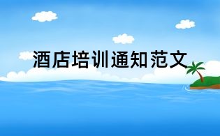 酒店培訓通知范文