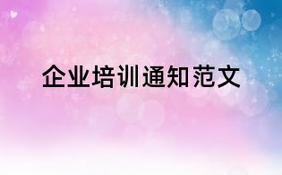 企業(yè)培訓通知范文