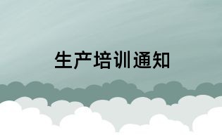 生產培訓通知