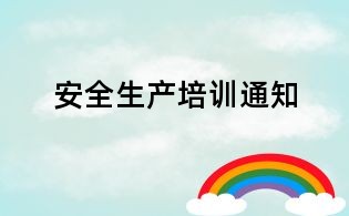 安全生產培訓通知