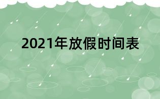 2021年放假時間表
