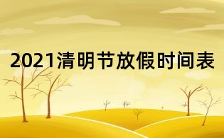 2021清明節放假時間表