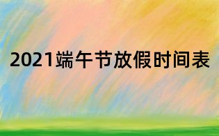 2021端午節放假時間表