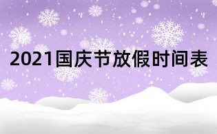 2021國慶節(jié)放假時(shí)間表
