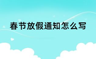春節(jié)放假通知怎么寫