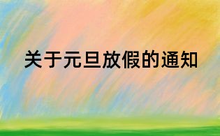 關(guān)于元旦放假的通知
