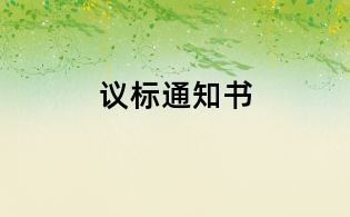 議標(biāo)通知書