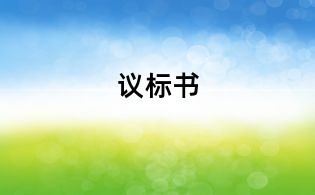 議標(biāo)書