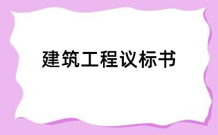 建筑工程議標書