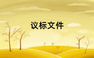 議標文件
