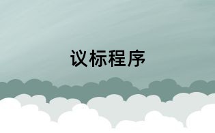 議標(biāo)程序