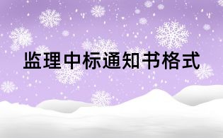 監理中標通知書格式