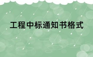 工程中標通知書格式